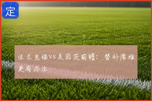 法兰克福vs美因茨前瞻:替补席谁更有办法