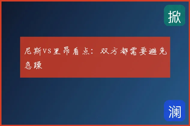 尼斯vs里昂看点：双方都需要避免急躁
