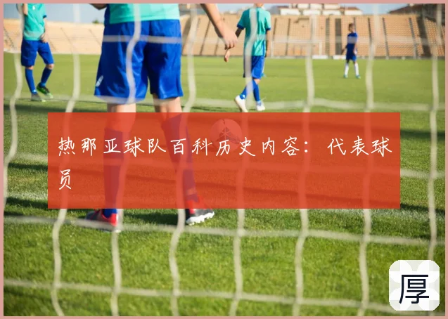 热那亚球队百科历史内容：代表球员