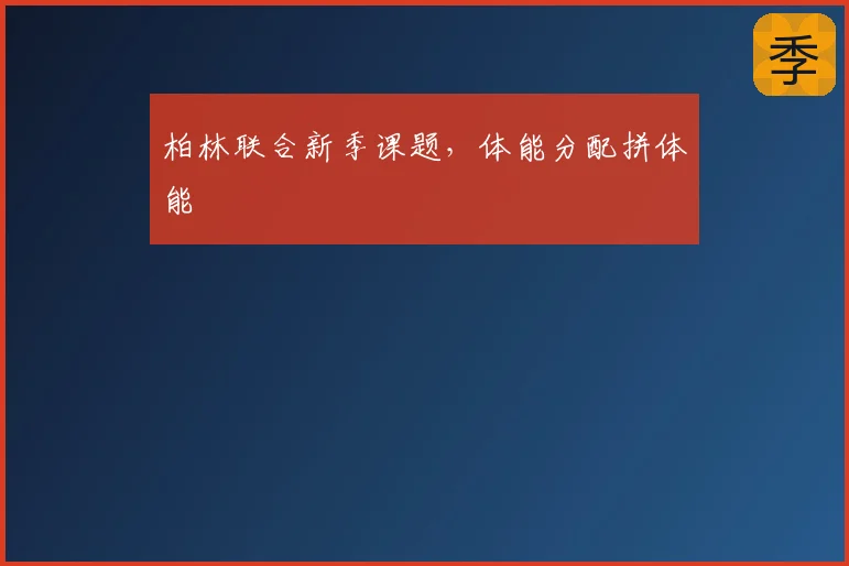 柏林联合新季课题,体能分配拼体能