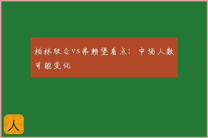 柏林联合vs弗赖堡看点:中场人数可能变化